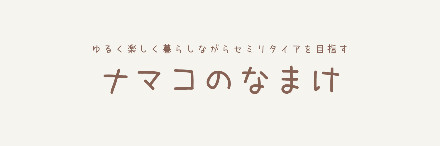 ナマコのなまけ